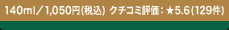 140ml�^1,050�~(�ō�) �N�`�R�~�]���F��5.6 (129��)