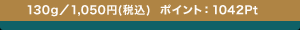 130g�^1,050�~(�ō�) �|�C���g�F1042Pt