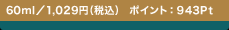 60ml�^1,029�~�i�ō�) �|�C���g�F943Pt