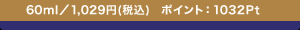 60ml�^1,029�~(�ō�) �|�C���g�F1032Pt