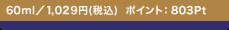 60ml�^1,029�~(�ō�) �|�C���g�F803Pt