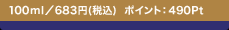 100ml�^683�~(�ō�) �|�C���g�F490Pt