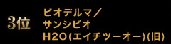 3�� �r�I�f���}�^�T���V�r�I H2O(�G�C�`�c�[�I�[)(��)
