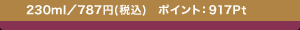 230ml�^787�~(�ō�) �|�C���g�F917Pt