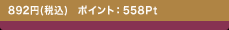 892�~(�ō�) �|�C���g�F558Pt