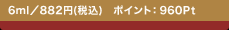 6ml�^882�~(�ō�) �|�C���g�F960Pt