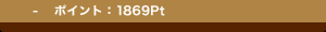  - �|�C���g�F1869Pt