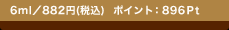 6ml�^882�~(�ō�) �|�C���g�F896Pt