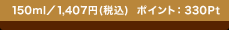 150ml�^1,407�~ (�ō�) �|�C���g�F330Pt
