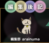 �ҏW��L�@�ҏW�� arainuma