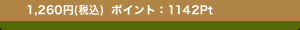 1,260�~(�ō�) �|�C���g�F1142Pt