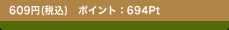 609�~(�ō�) �|�C���g�F694Pt