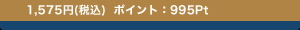 1,575�~(�ō�) �|�C���g�F995Pt