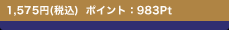 1,575�~(�ō�) �|�C���g�F983Pt