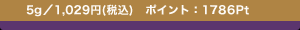 5g�^1,029�~(�ō�) �|�C���g�F1786Pt