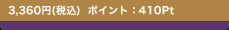 3,360�~(�ō�) �|�C���g�F410Pt
