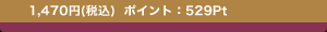 1,470�~(�ō�) �|�C���g�F529Pt