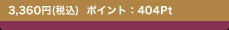 3,360�~�i�ō��j�|�C���g�F404Pt