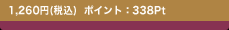 1,260�~(�ō�) �|�C���g�F338Pt