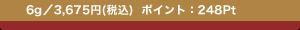 6g�^3,675�~(�ō�) �|�C���g�F248Pt
