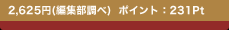 2,625�~(�ҏW������) �|�C���g�F231Pt