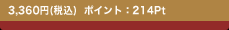 3,360�~(�ō�) �|�C���g�F214Pt
