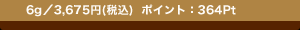 6g�^3,675�~(�ō�) �|�C���g�F364Pt