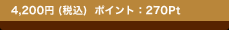 4,200�~(�ō�) �|�C���g�F270Pt