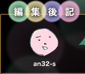 �ҏW��L�@�ҏW�� an32-s