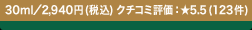 30ml�^2,940�~ (�ō�)  �N�`�R�~�]���F��5.5 (123��) 