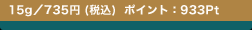 15g�^735�~ (�ō�)  �|�C���g�F933Pt