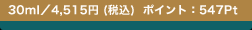 30ml�^4,515�~ (�ō�)  �|�C���g�F547Pt