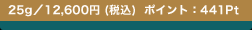 25g�^12,600�~ (�ō�)  �|�C���g�F441Pt