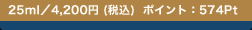 25ml�^4,200�~ (�ō�)  �|�C���g�F574Pt