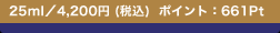 25ml�^4,200�~ (�ō�)  �|�C���g�F661Pt