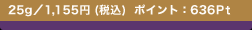 25g�^1,155�~ (�ō�)  �|�C���g�F636Pt