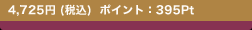 4,725�~ (�ō�)  �|�C���g�F395Pt