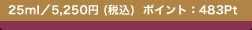 25ml�^5,250�~ (�ō�)  �|�C���g�F483Pt