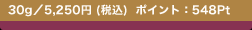 30g�^5,250�~ (�ō�)  �|�C���g�F548Pt