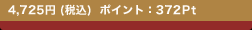 4,725�~ (�ō�)  �|�C���g�F372Pt