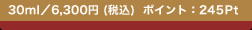 30ml�^6,300�~ (�ō�)  �|�C���g�F245Pt