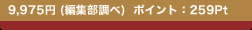9,975�~ (�ҏW������)  �|�C���g�F259Pt