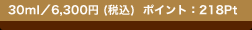 30ml�^6,300�~ (�ō�)  �|�C���g�F218Pt