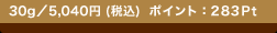 30g�^5,040�~ (�ō�)  �|�C���g�F283Pt