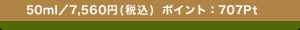 50ml�^7,560�~(�ō�) �|�C���g�F707Pt