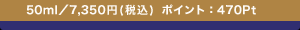 50ml�^7,350�~(�ō�) �|�C���g�F470Pt