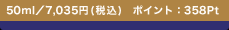 50ml�^7,035�~(�ō�) �|�C���g�F358Pt