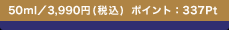 50ml�^3,990�~(�ō�) �|�C���g�F337Pt