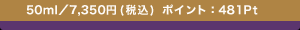 50ml�^7,350�~(�ō�) �|�C���g�F481Pt