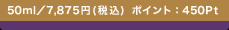 50ml�^7,875�~(�ō�) �|�C���g�F450Pt